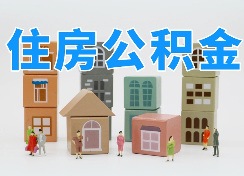 邹平公积金最新政策2025年新规（太原公积金最新政策2025年新规）