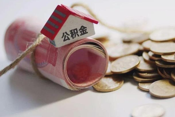 邹平公积金说我骗提让我还回去（欠了很多网贷想用公积金还）
