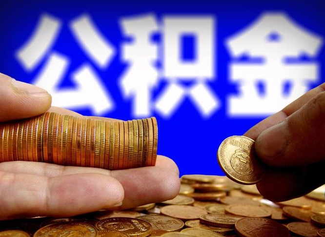 邹平公积金套现后2天就查了（为啥公积金黄牛可以取出来呢）